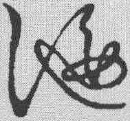 偃,草書韻會 ,書法字典